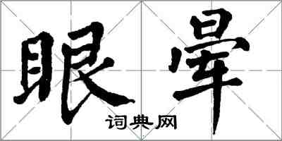 翁闿运眼晕楷书怎么写