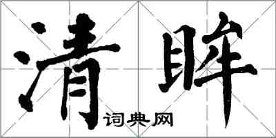 翁闿运清眸楷书怎么写