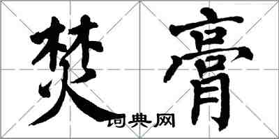 翁闿运焚膏楷书怎么写