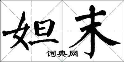 翁闿运妲末楷书怎么写