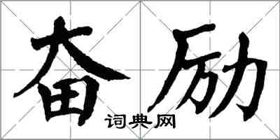 翁闿运奋励楷书怎么写