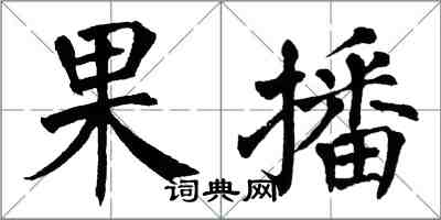 翁闿运果播楷书怎么写