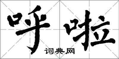 翁闿运呼啦楷书怎么写