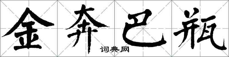 翁闿运金奔巴瓶楷书怎么写