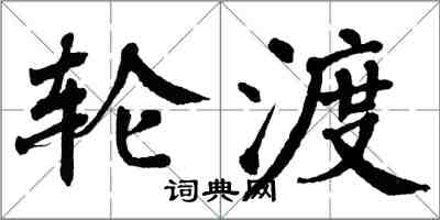 翁闿运轮渡楷书怎么写