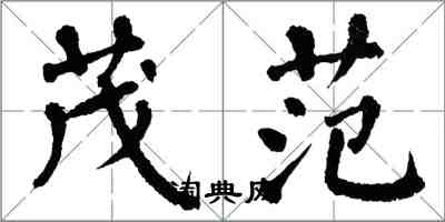 翁闿运茂范楷书怎么写