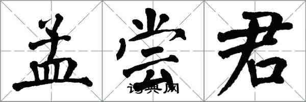 翁闿运孟尝君楷书怎么写