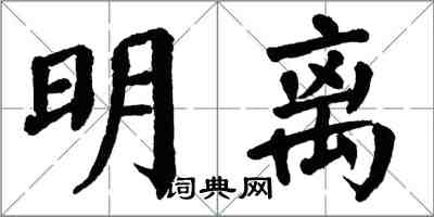 翁闿运明离楷书怎么写