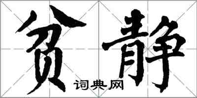 翁闿运贫静楷书怎么写