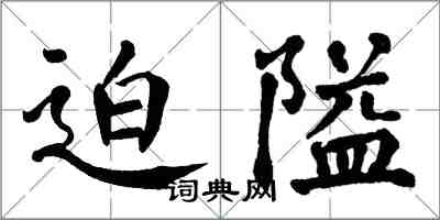 翁闿运迫隘楷书怎么写