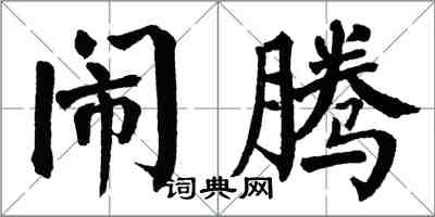 翁闿运闹腾楷书怎么写