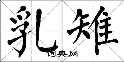 翁闿运乳雉楷书怎么写