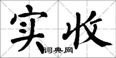 翁闿运实收楷书怎么写
