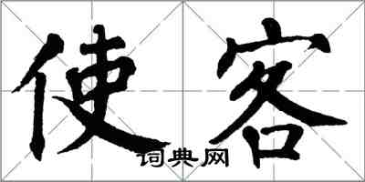 翁闿运使客楷书怎么写