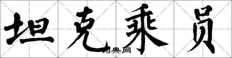 翁闿运坦克乘员楷书怎么写