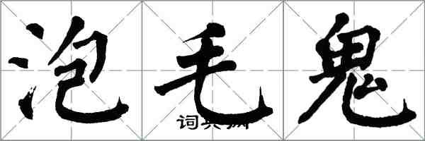 翁闿运泡毛鬼楷书怎么写