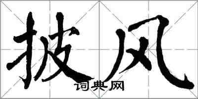 翁闿运披风楷书怎么写