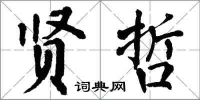 翁闿运贤哲楷书怎么写