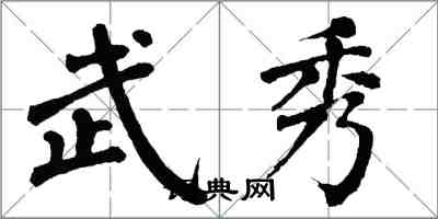 翁闿运武秀楷书怎么写