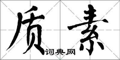 翁闿运质素楷书怎么写