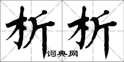 翁闿运析析楷书怎么写