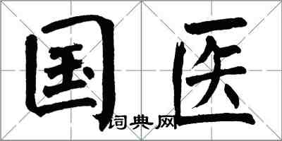 翁闿运国医楷书怎么写