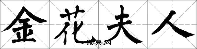翁闿运金花夫人楷书怎么写