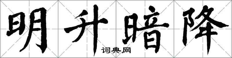 翁闿运明升暗降楷书怎么写