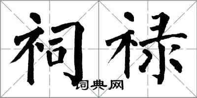 翁闿运祠禄楷书怎么写