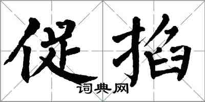 翁闿运促掐楷书怎么写