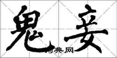 翁闿运鬼妾楷书怎么写