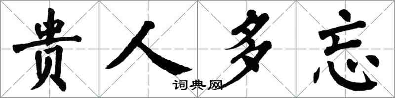 翁闿运贵人多忘楷书怎么写