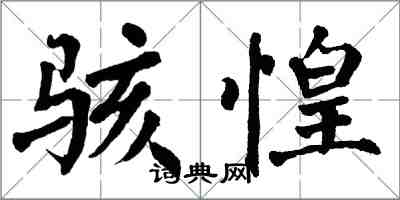 翁闿运骇惶楷书怎么写