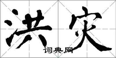 翁闿运洪灾楷书怎么写