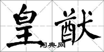 翁闿运皇猷楷书怎么写