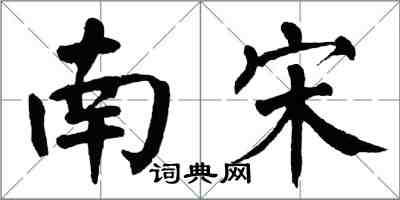 翁闿运南宋楷书怎么写