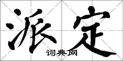 翁闿运派定楷书怎么写