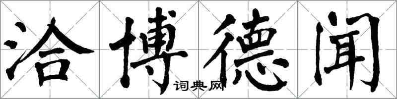 翁闿运洽博德闻楷书怎么写