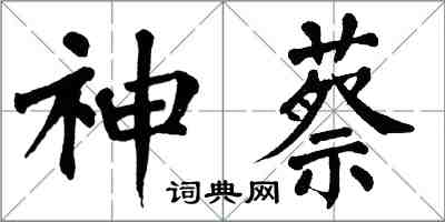 翁闿运神蔡楷书怎么写