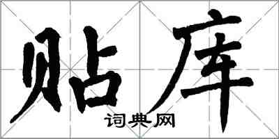 翁闿运贴库楷书怎么写