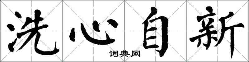 翁闿运洗心自新楷书怎么写