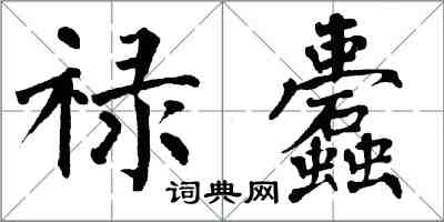 翁闿运禄蠹楷书怎么写