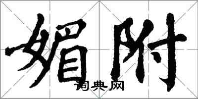 翁闿运媚附楷书怎么写