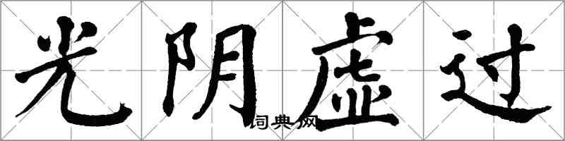 翁闿运光阴虚过楷书怎么写