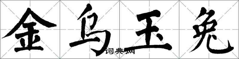 翁闿运金乌玉兔楷书怎么写