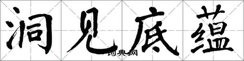 翁闿运洞见底蕴楷书怎么写