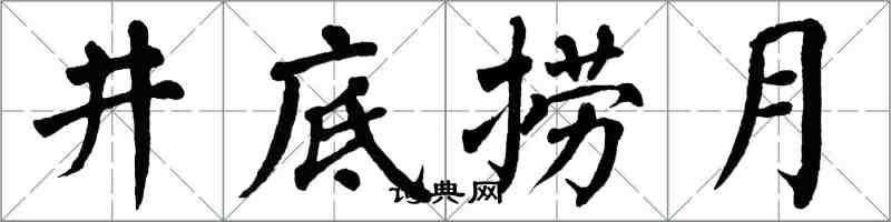 翁闿运井底捞月楷书怎么写