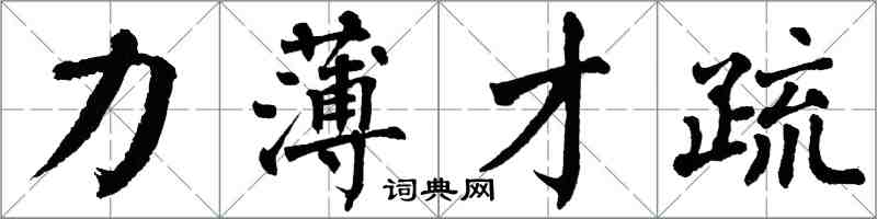 翁闿运力薄才疏楷书怎么写