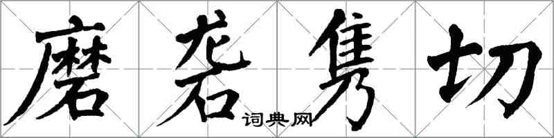 翁闿运磨砻隽切楷书怎么写