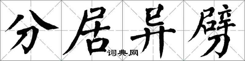 翁闿运分居异劈楷书怎么写